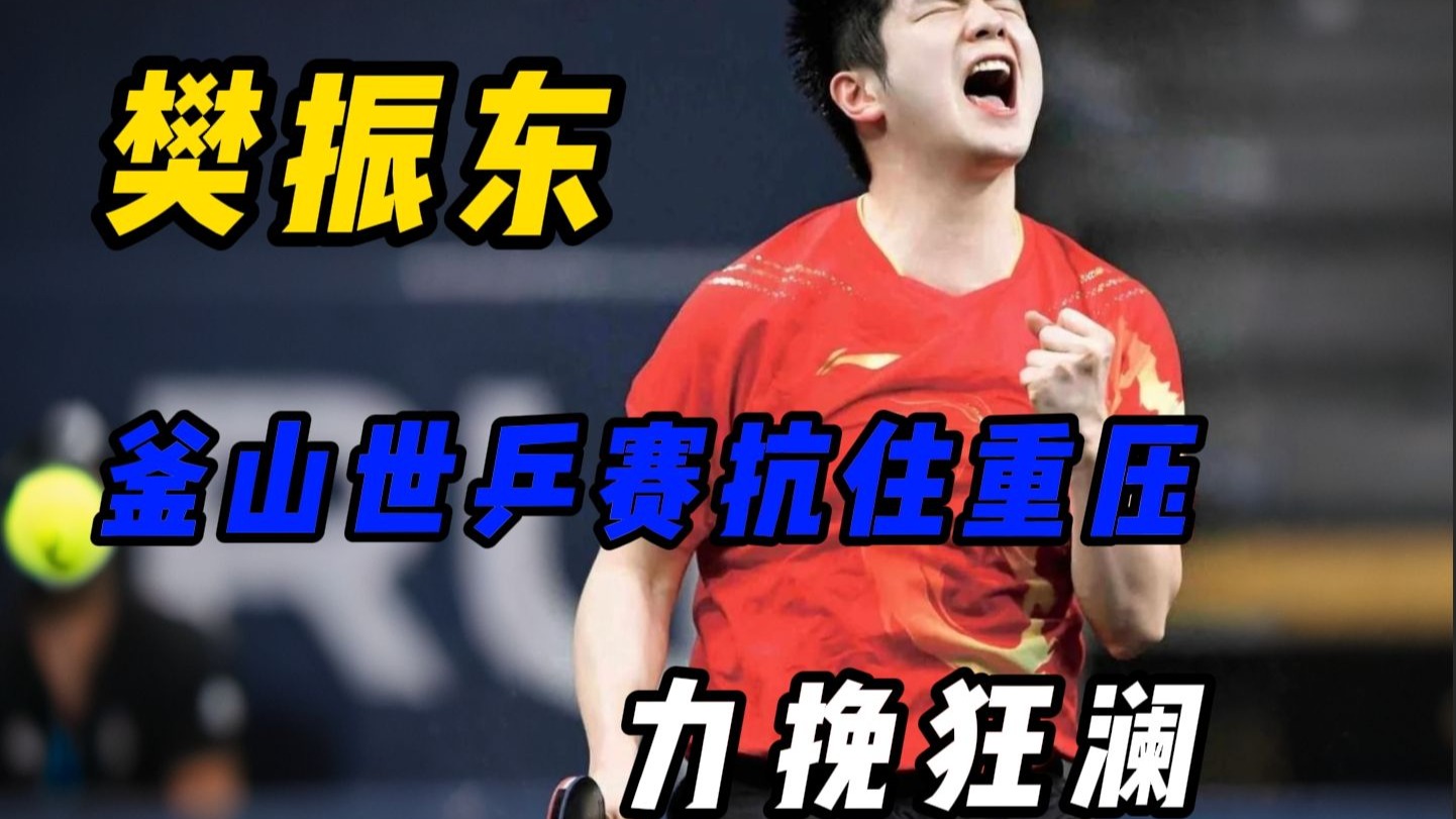 关于韩国乒乓球队爆冷瑞典乒乓球队，樊振东制霸全场的信息